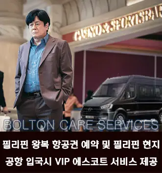 볼튼에이전시 항공권 및 공항 VIP 의전 서비스